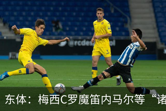 东体：梅西C罗魔笛内马尔等“诸神”或许真的迎来告别演出了