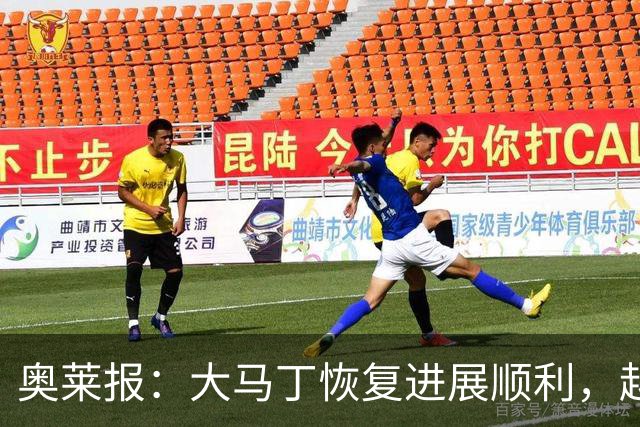 奥莱报：大马丁恢复进展顺利，越来越有信心赶上世界杯首战