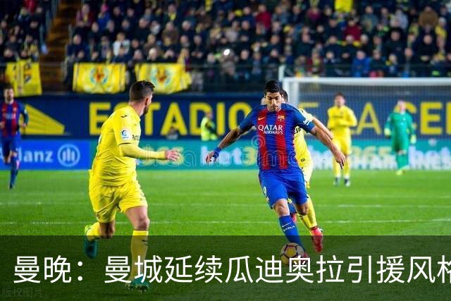 曼晚：曼城延续瓜迪奥拉引援风格，安德森也是瓜帅会买的类型