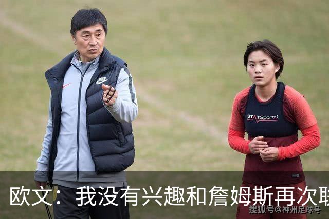 欧文：我没有兴趣和詹姆斯再次联手，全联盟只有两支球队能得到我