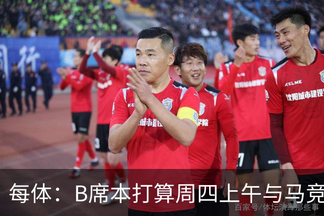 每体：B席本打算周四上午与马竞签约，穆帅的提议迅速打动了他