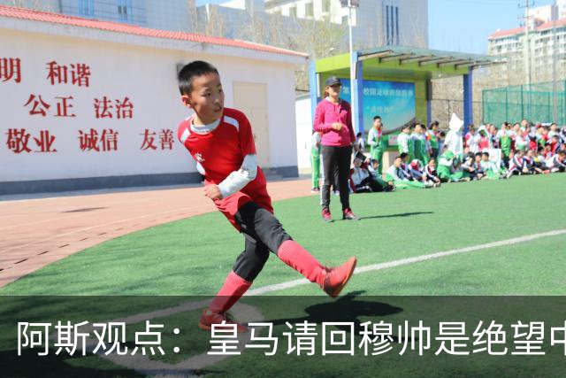 阿斯观点：皇马请回穆帅是绝望中的选择 他最好专注球场放弃内耗