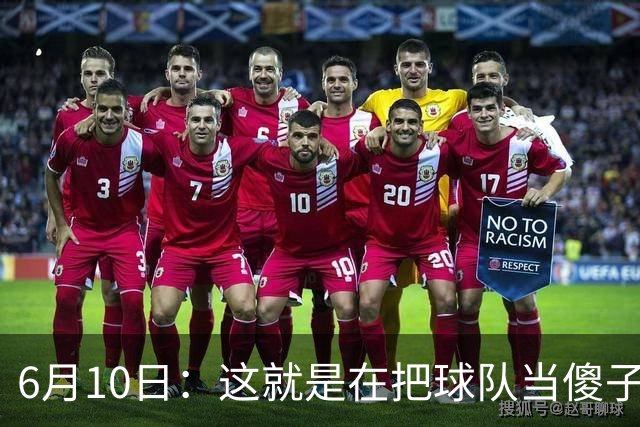 6月10日：这就是在把球队当傻子吧，斯玛特想和湖人签4年4200万大合同